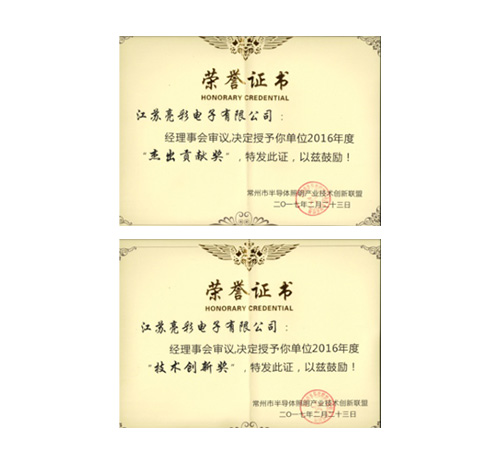 榮獲常州市半導體照明產業技術 創新聯盟頒發的“杰出貢獻獎”、 “協助獎”以及“年度先進個人獎”